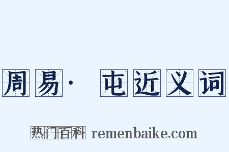 周易·屯近义词是什么意思的图片